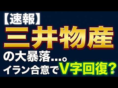 【速報】三井物産の大暴落 。イラン合意でV字回復？