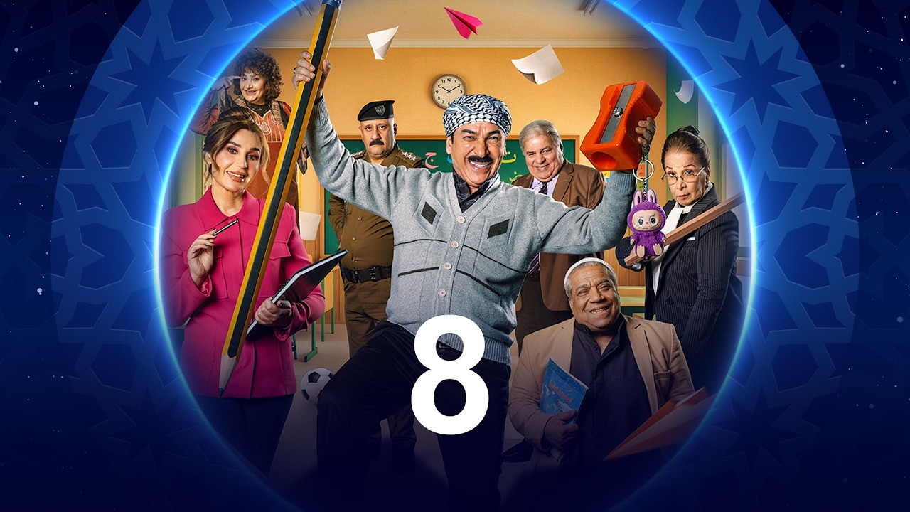 أبجد هلوس | الحلقة الثامنة