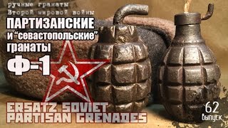 Партизанские гранаты Ф-1 | ersatz soviet partisan hand grenades F-1 of WW2 Партизанские гранаты Ф-1 | ersatz soviet partisan hand grenades F-1 of WW2