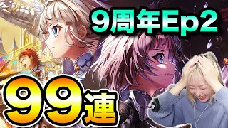 【白猫】ガチャ課金やめます。9周年Ep2★リンクドラグナー99連【LiNK Dragner】