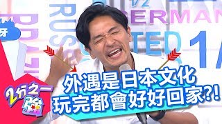 男人外遇是日本文化 玩完都會好好回家？！ 2分之一強 20170831 part4/5 高伊玲 夢多 – 東森綜合台