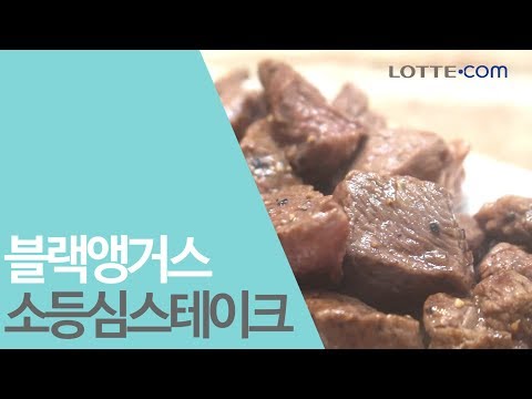 [사전보고] 푸드장 - 블랙앵거스 소등심스테이크 리뷰