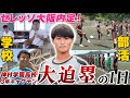 【C大阪内定】高校生の天才レフティ・大迫塁の密着24時!学校生活・部活・実家の素顔を大公開!