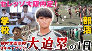 【C大阪内定】高校生の天才レフティ・大迫塁の密着24時!学校生活・部活・実家の素顔を大公開!