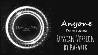 Demi Lovato - Anyone Russian version