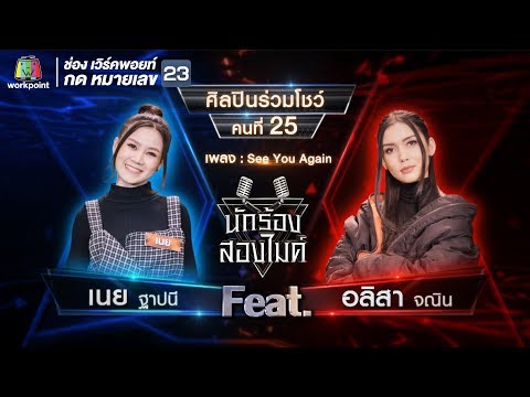See You Again - เนย ฐาปนี Feat.อลิสา จณิน | นักร้องสองไมค์