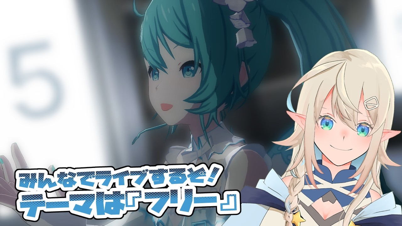 参加型】初見さんも常連さんも3DMV鑑賞会で遊ぶぞい！【プロセカ