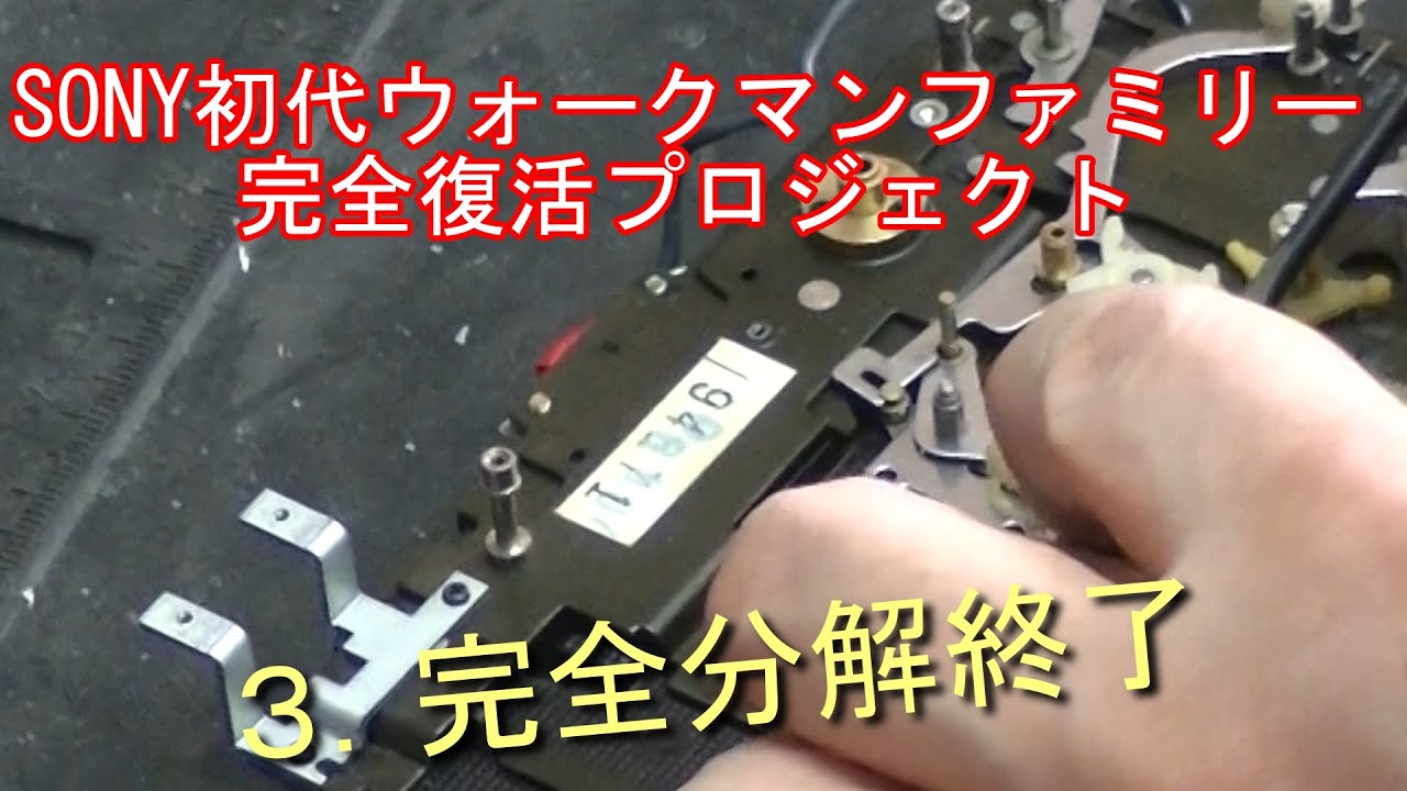 SONY初代ウォークマンファミリー完全復活プロジェクト 3．完全分解