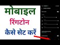 Mobile me ringtone kaise setkare song | Ringtone kaiseset kare | Ringtone kaise la...