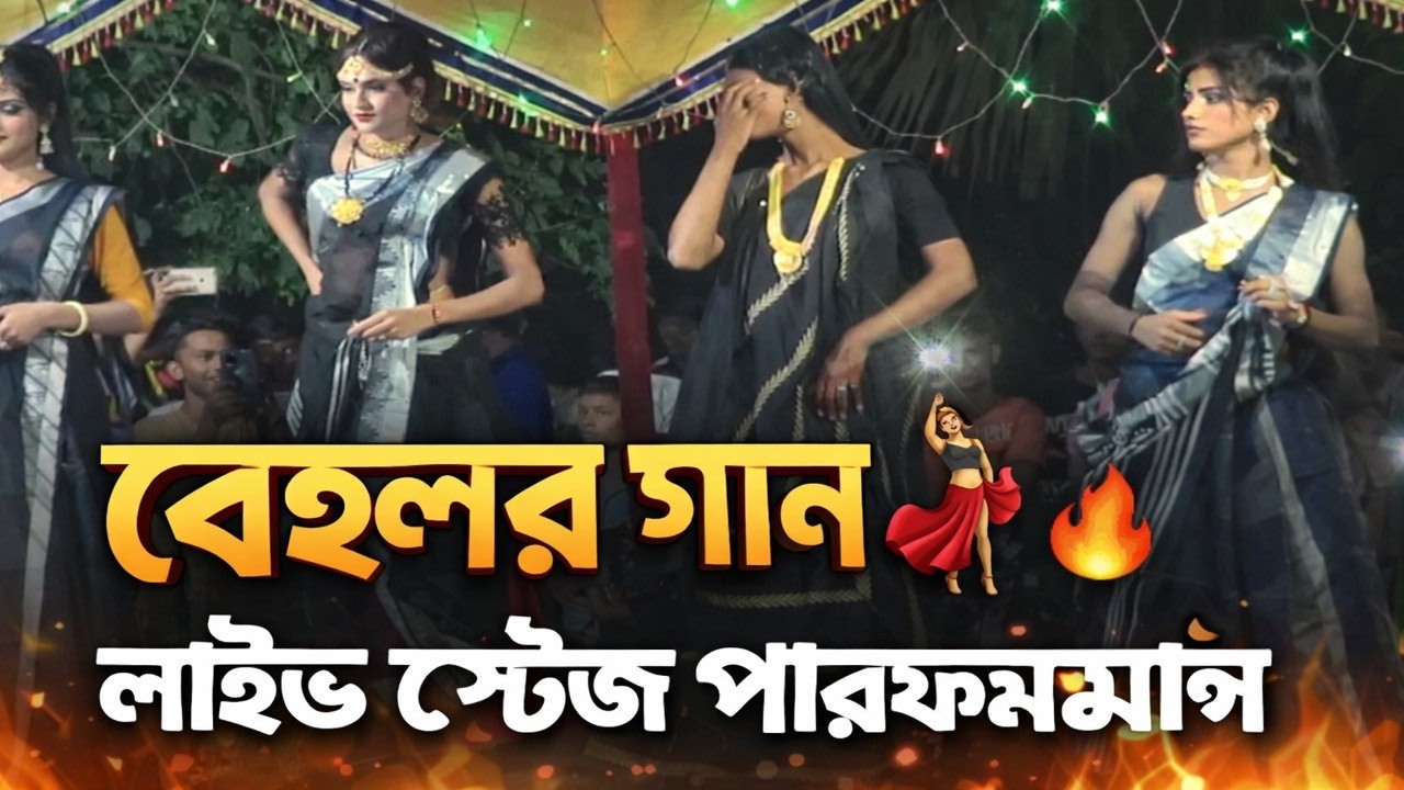 আমাদের গানের মাষ্টার সাহেব রে  |  বেহুলার গান
