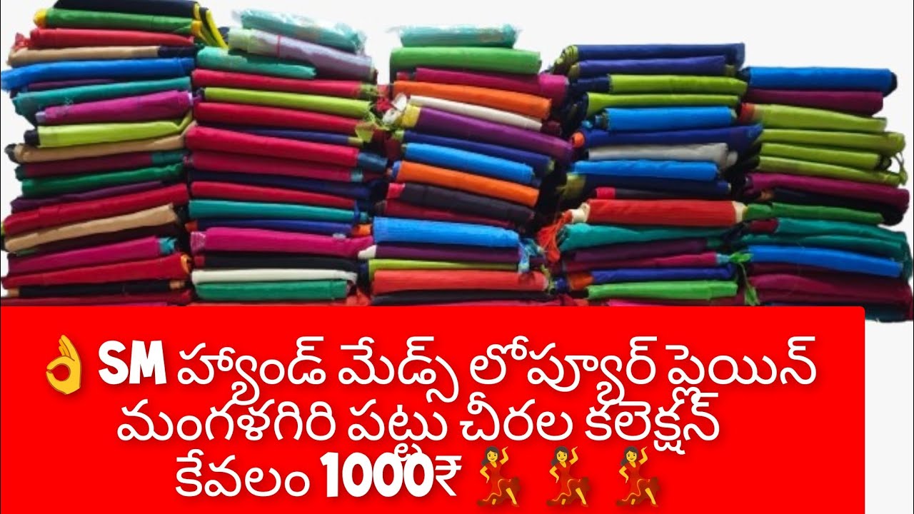 చీరాల సన్నీ హ్యాండ్ మేడ్స్ నుంచి ప్యూర్ మంగళగిరి ప్లెయిన్ కాల్నేత పట్టు చీరలు ఆఫర్ వీడియో 