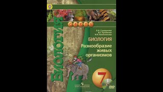 Биология (Л.Н.Сухорукова) 7к §20 Класс Двудольные. Семейство Крестоцветные