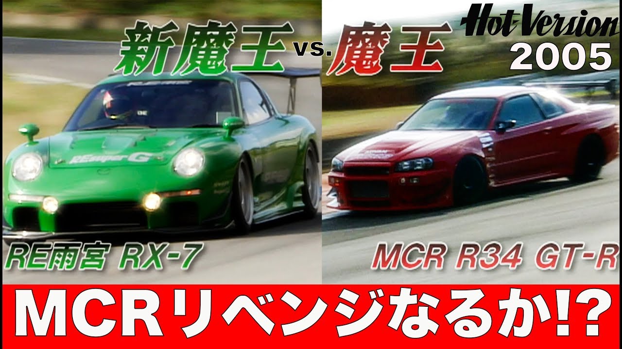 打倒 Re雨宮fd3s Mcrのリベンジなるか Best Motoring 05 Youtube