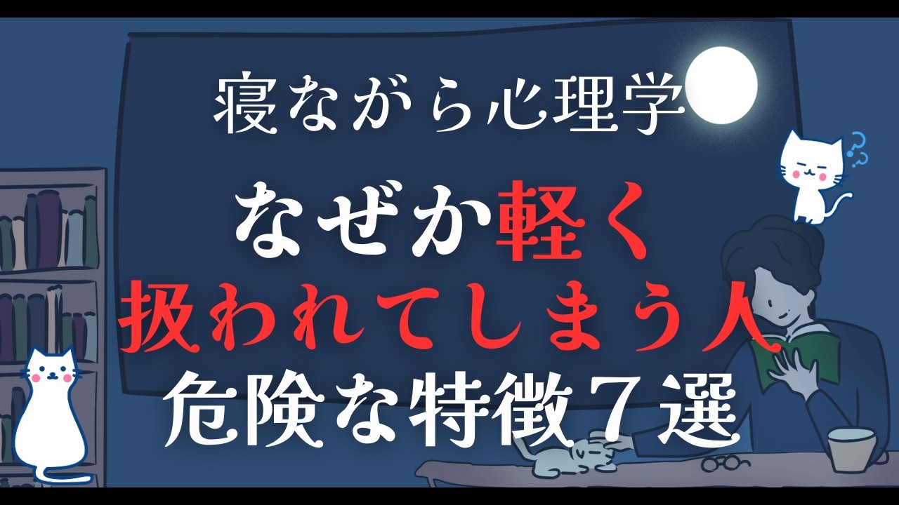 要注意！なぜか軽く扱われてしまう人の危険な特徴７選