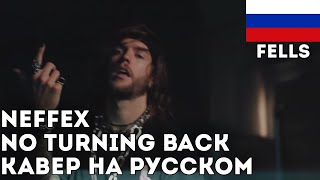 NEFFEX - NO TURNING BACK | COVER НА РУССКОМ