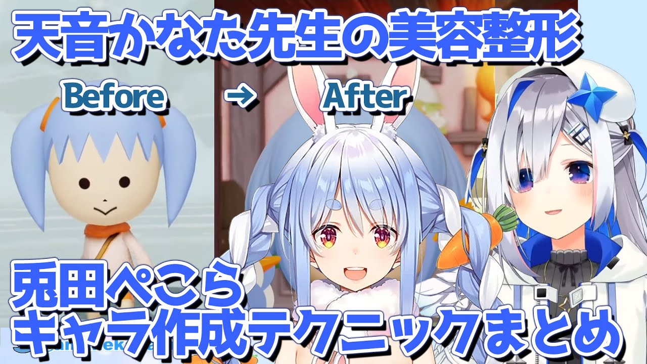 パーツ数の限界に苦しんだ天音かなた美容整形による兎田ぺこら作成