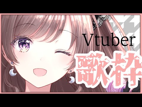 【歌枠/singing】げりら！気晴らしに歌っちゃおっと【女性Vtuber】