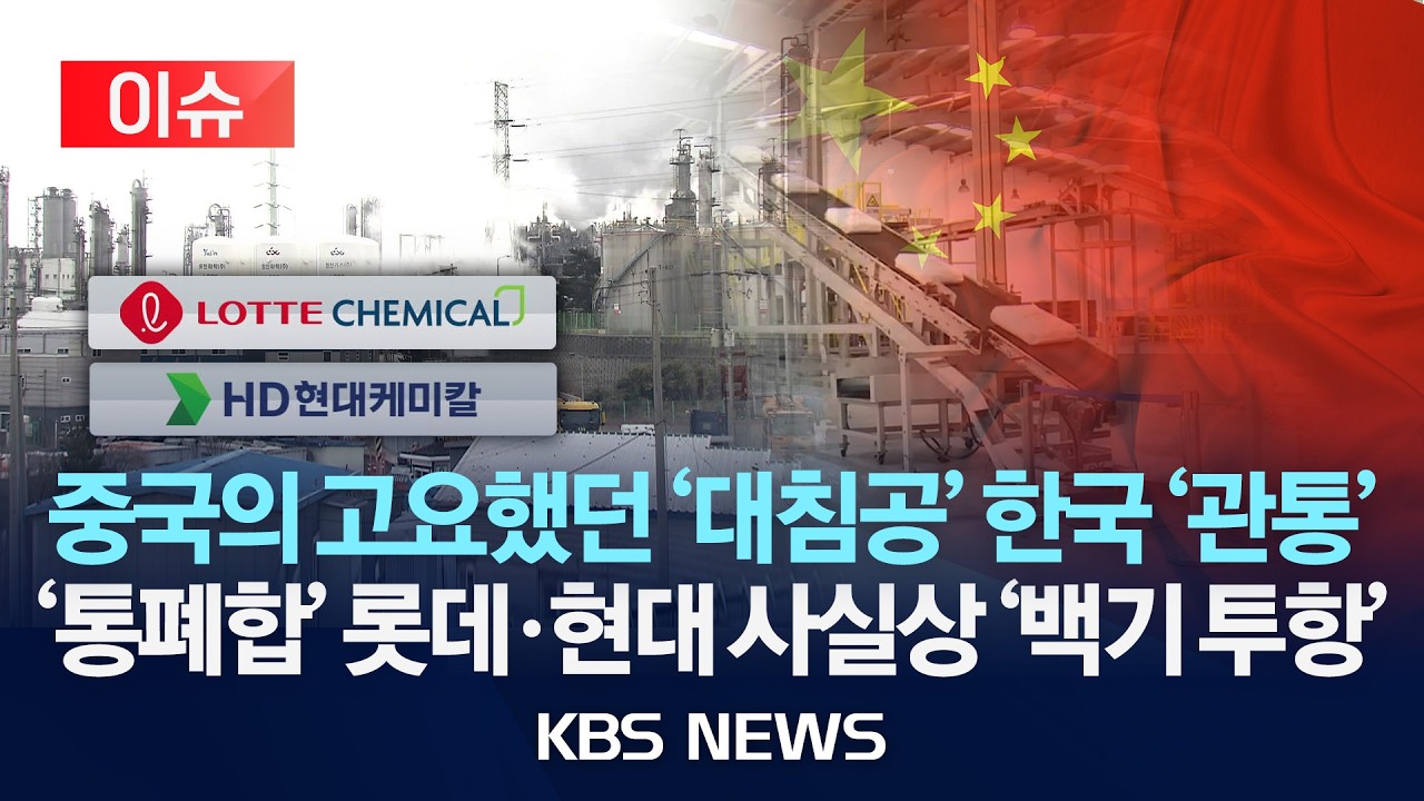 [이슈] 중국의 고요했던 '대침공' 한국 '관통'…'통폐합' 롯데·현대 사실상 '백기 투항'/2026년 2월 25일(수)/KBS