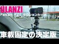 車載固定の決定版！ Ulanzi Falcam F22 サクションカップ 3インチを紹介！