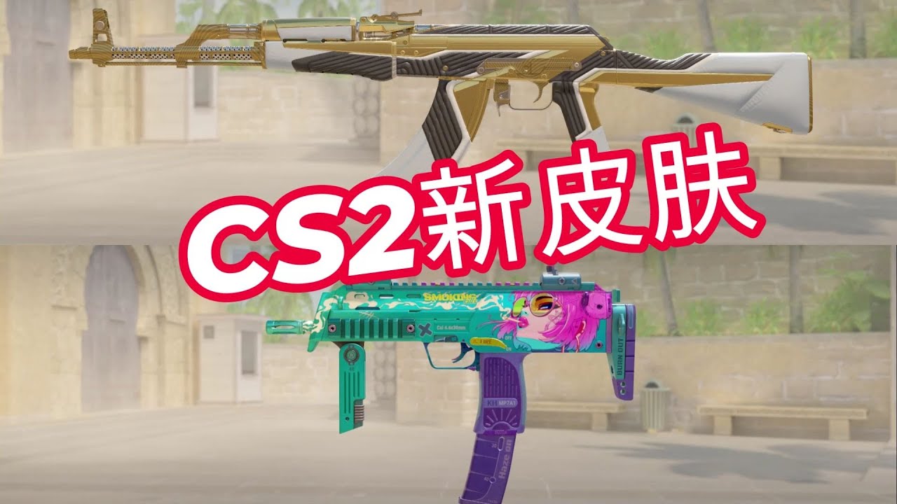 CS2更新,新武器箱新皮肤,鉴定为“瓦”皮肤!(9月17日CS2新武器箱全部皮肤展示介绍) - YouTube