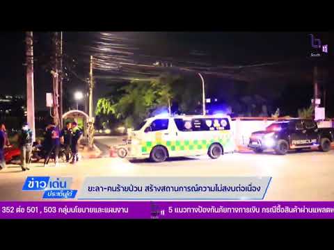 ข่าวเด่นประเด็นใต้ประจำวันที่ 6 สิงหาคม 2566ยะลา คนร้ายป่วน สร้างสถานการณ์ความไม่สงบต่อเนื่อง
