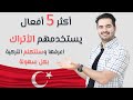 شاهد هذا الفيديو وستتكلم التركية بكل سهولة أهم 200 فعل في اللغة التركية 