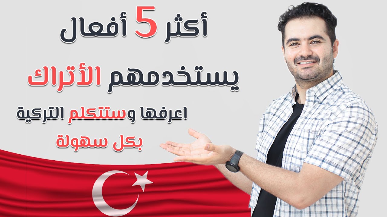 شاهد هذا الفيديو وستتكلم التركية بكل سهولة | أهم 200 فعل في اللغة التركية