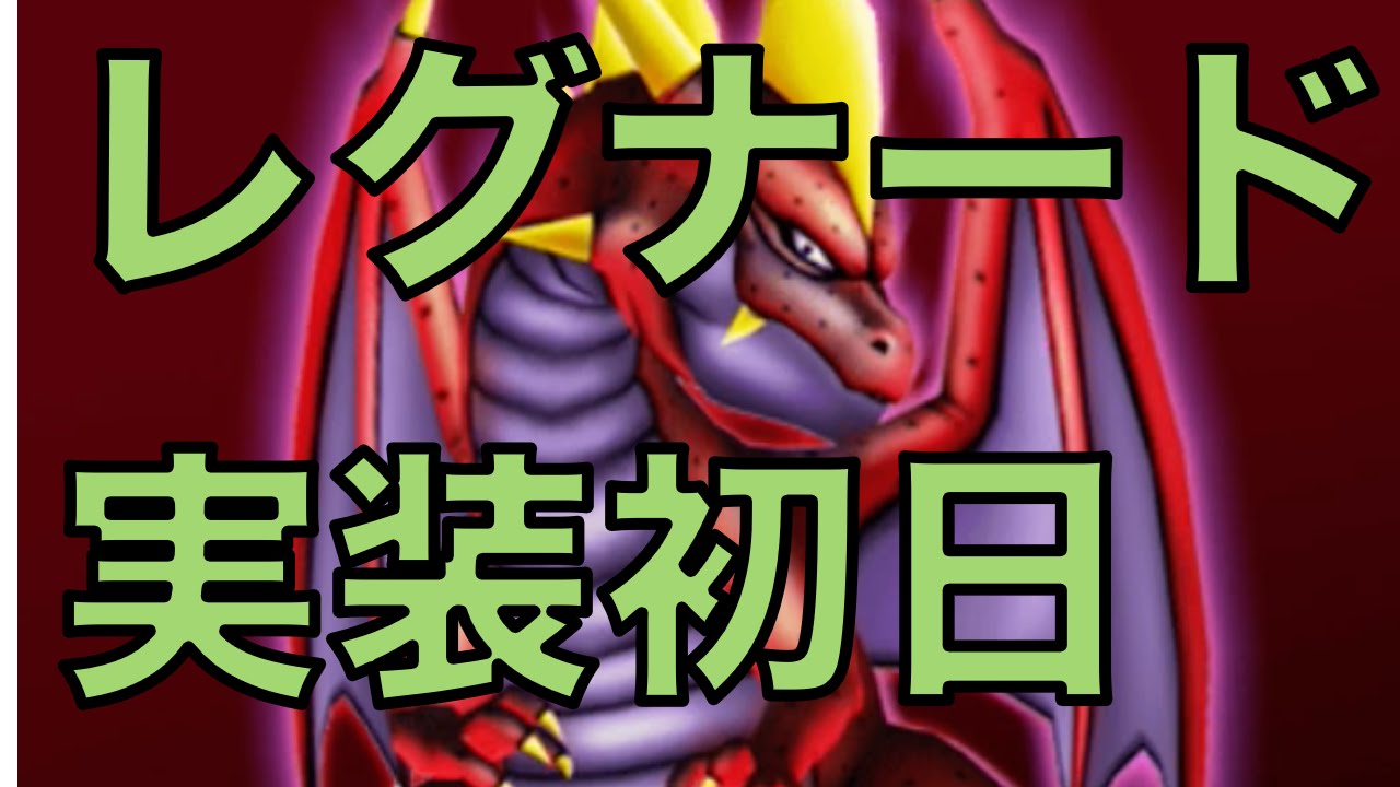 ドラクエ１０ レグナード実装初日 賢者視点 おもち団 Youtube