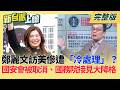 鄭麗文訪美慘遭「冷處理」？出訪前喊「想見川普」卻被看破手腳？拜會國安會被取消、國務院接見大降格 外媒看笑話？揭密藍營外交最醜陋翻車真相｜李正皓 主持｜【新台派上線 完整版】20260615｜三立新聞台