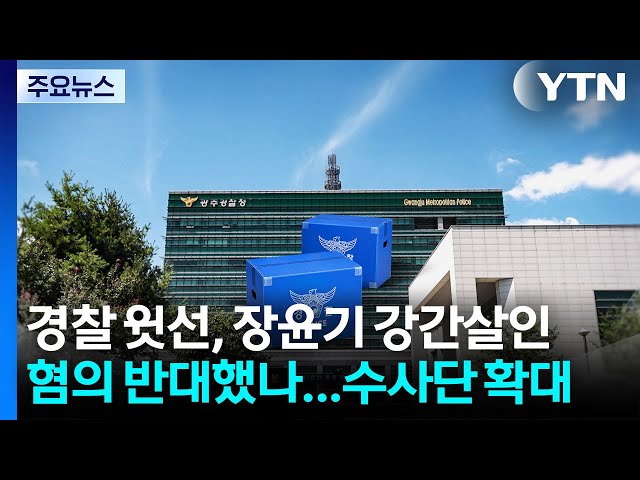 경찰 윗선, 장윤기 강간살인 혐의 반대했나...수사단 확대 / YTN