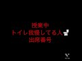 出席番号占い🔮授業中トイレ我慢してる人🚽の出席番号#占い#小学生#中学生