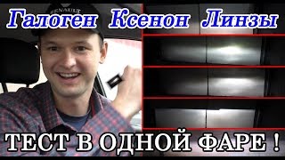 Сравнение разных типов фар автомобиля (галоген, ксенон, биксенон, линзы, LED) Сравнение разных типов фар автомобиля (галоген, ксенон, биксенон, линзы, LED)