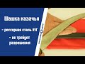 Шашка казачья - Баклановская