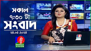 সকাল ৭:৩০টার বাংলাভিশন সংবাদ | BanglaVision 7:30 AM News Bulletin | 24 May 2024 | Bangla News