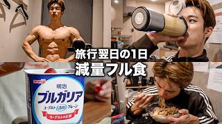 【フル食】旅行で浮腫んだ体をリセットするダイエット中の食事
