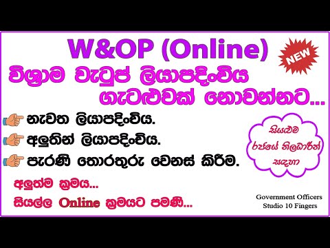 W&OP විශ්‍රාම වැටුප් ක්‍රමයට Online Register වෙමු | Re Register | New Register | Update Details