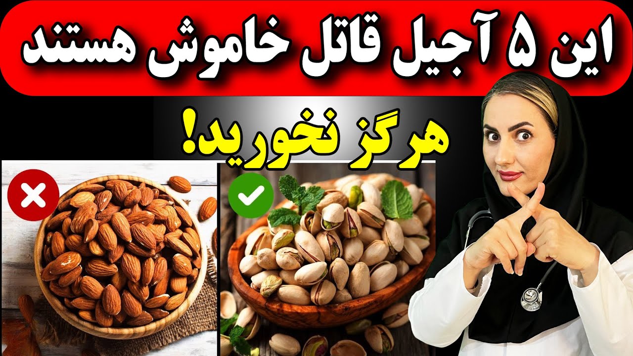 از این ۵ خشکبار دوری کنید ولی این ۵ تارو حتما بخورید!
