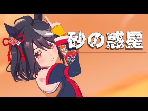 【MMDウマ娘】キタサンブラックで砂の惑星