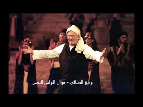 وديع الصافي موال اقواس النصر من النوادر
