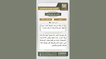 ‏‎💡وقت قراءة سورة الكهف يوم الجمعة💡 الإمام ابن باز ...