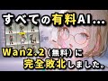 【朗報】全クリエイターに告ぐ！高価な機材もPCも不要になるかもしれない…無料の動画AI『Wan2.2』が業界の常識を破壊しにきた件