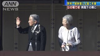 来年の新年一般参賀　上皇ご夫妻も両陛下とご一緒に(19/12/27)