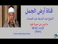 الشيخ عبد الباسط عبد الصمد سورة هود الآيات 41 49 حفلة في الكويت جودة عالية الشيخ عبد الباسط عبد الصمد سورة هود الآيات 41 49 حفلة في الكويت جودة عالية