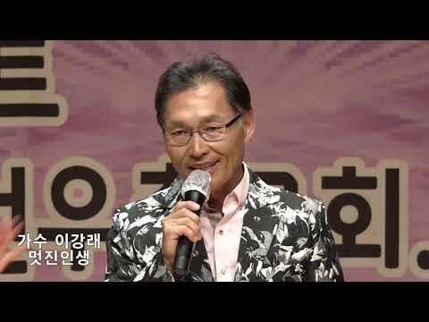 가수 이강래 멋진인생 타이틀곡/노들 엔터테인먼트 열린 효콘서트 부천 오정아트홀