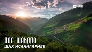 Шах Ислангириев - Дог шаьлло (Сердце замерзает) | KAVKAZ MUSIC CHECHNYA