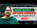 Share market option greeks     tamil  maitra wealth