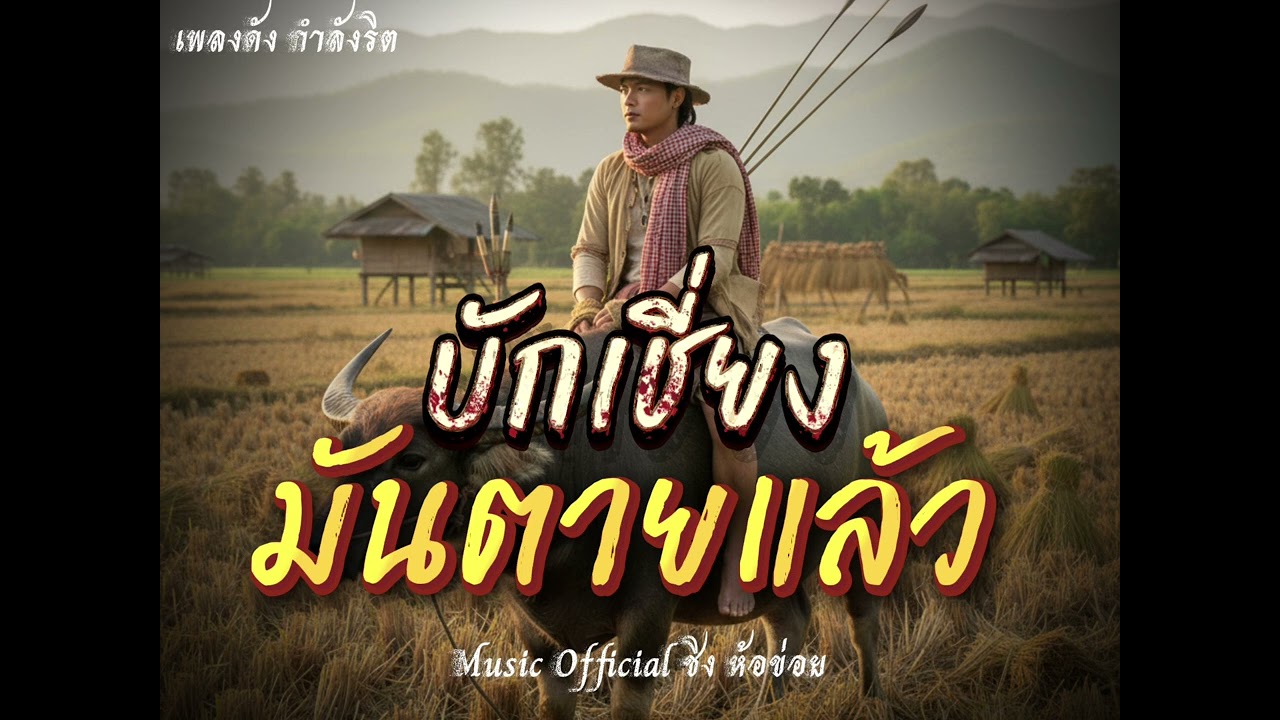 บักเชี่ยงมันตายแล้ว #บักเชี่ยงมันตายแล้ว #บักเชี่ยงมันมันแม่นใผ