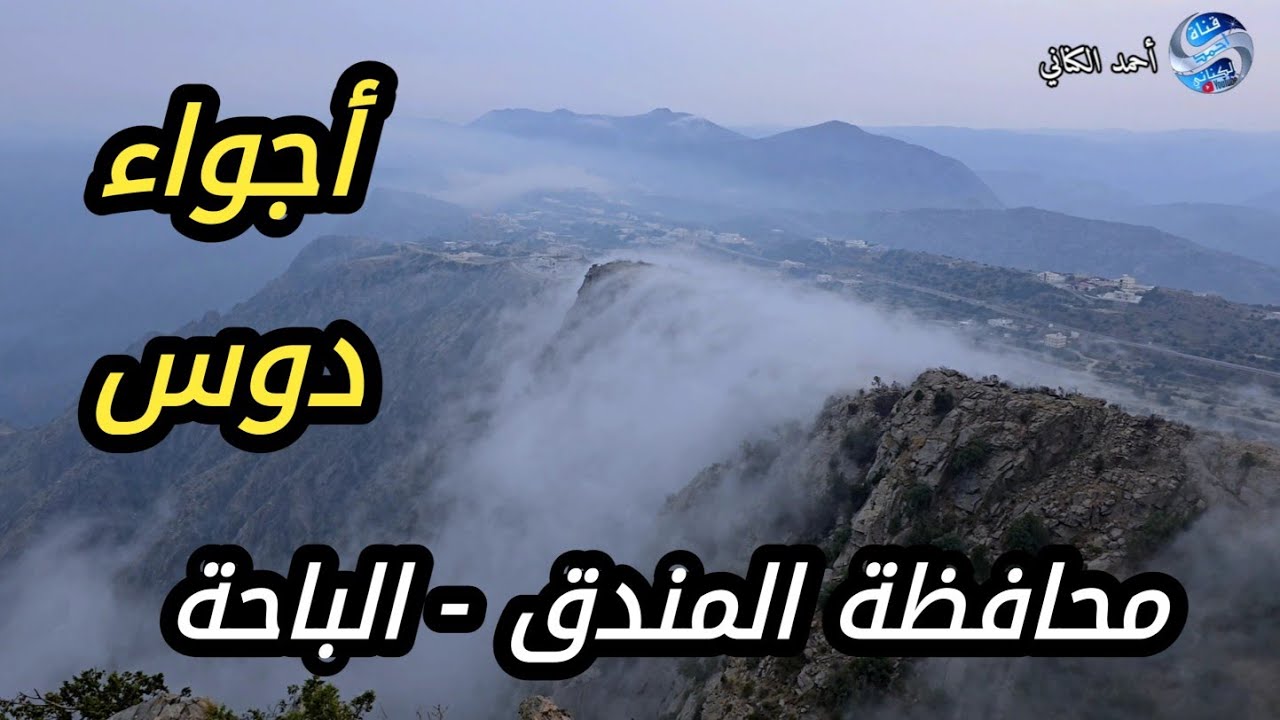 أجواء مركز دوس - محافظة المندق - منطقة الباحة - الأثنين 30-3-1447 درجة الحرارة 19