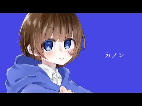 【オリジナルMV】カノン / 柊マグネタイト   ver.あおとくん【歌ってみた】