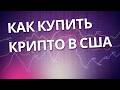 ПОШАГОВО Покупаем криптовалюту в США